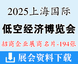 2025上海国际低空经济博览会展商名片【194张】