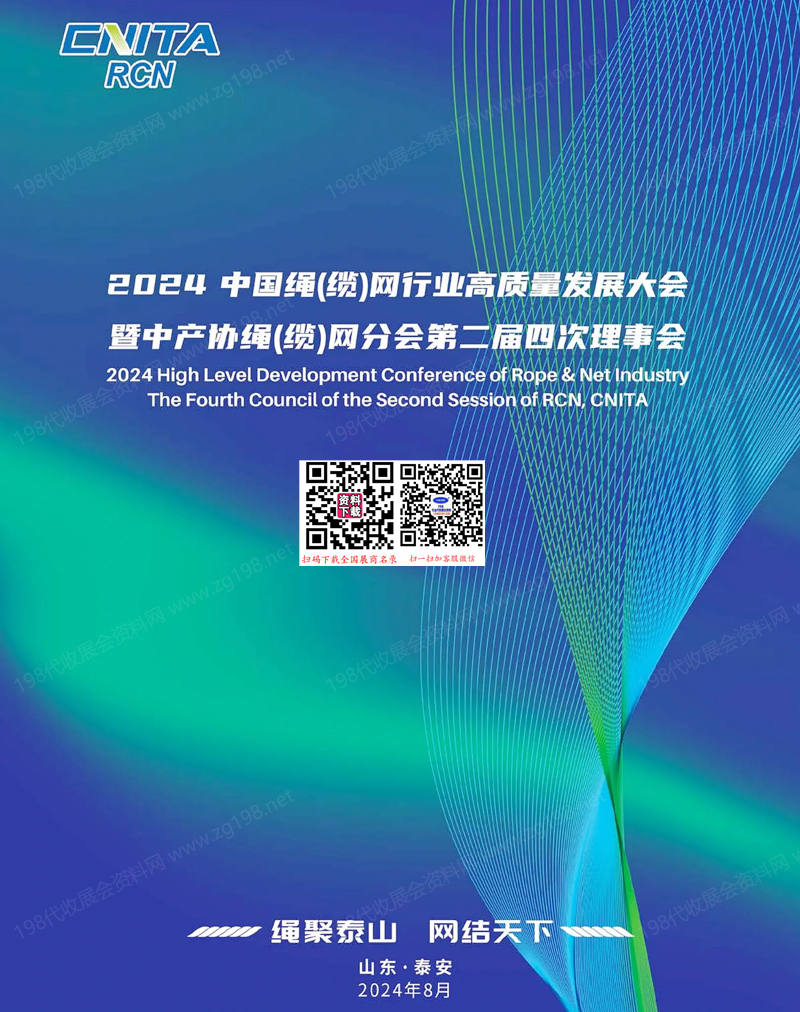 2024中国绳缆网行业高质量发展大会会刊