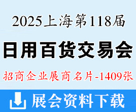 2025上海百货会名片、第118届中国日用百货商品交易会展商名片【1409张】