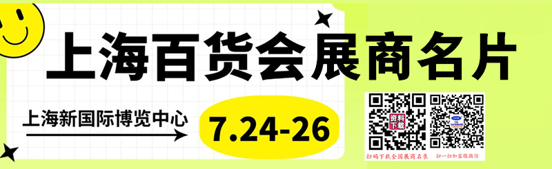 2025上海百货会、第118届中国日用百货商品交易会展商名片【1409张】
