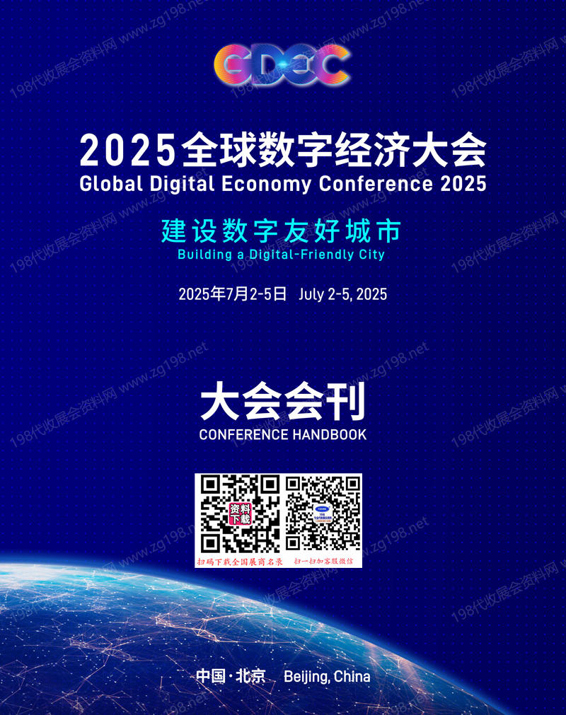 2025全球数字经济大会会刊