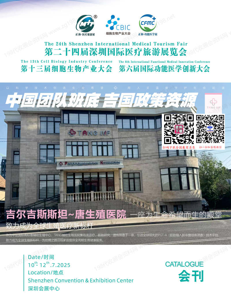 2025第24届深圳医疗旅游展_第13届细胞生物产业大会_第6届国际功能医学创新大会会刊