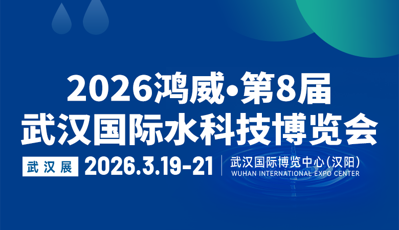 2026鸿威•第8届武汉国际水科技博览会