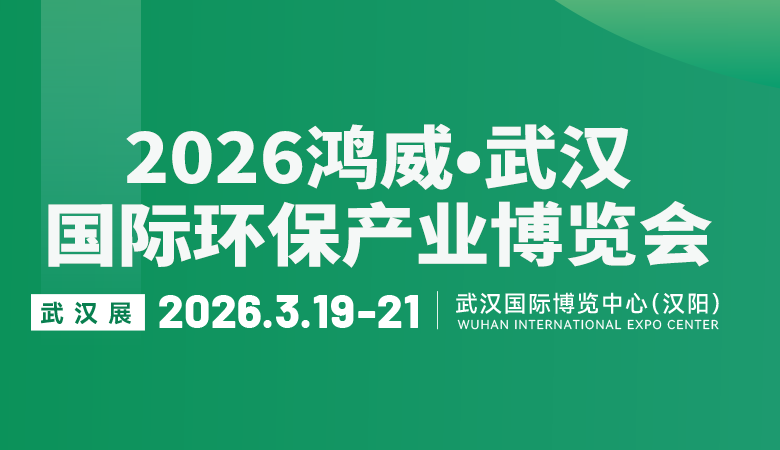 2026鸿威•武汉国际环保产业博览会