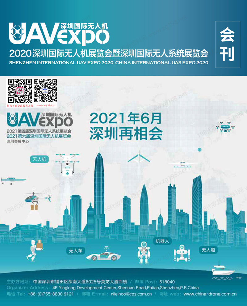 2020深圳无人机展会刊、深圳国际无人系统展览会参展商名录
