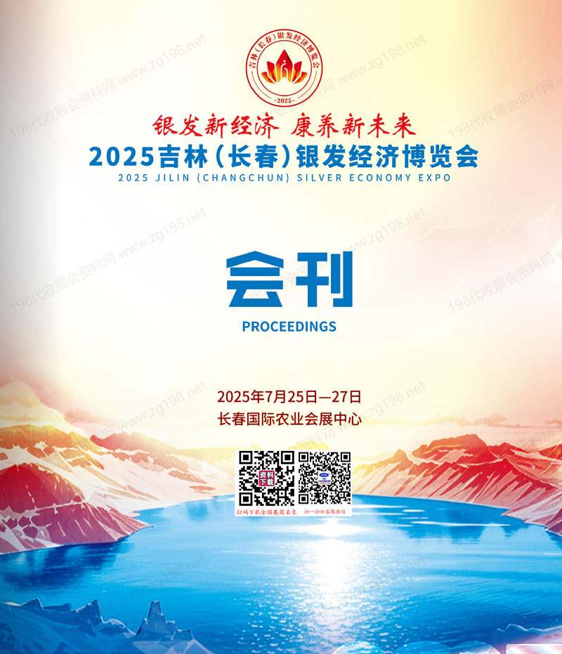 2025吉林长春银发经济博览会会刊-养老展参展商名录
