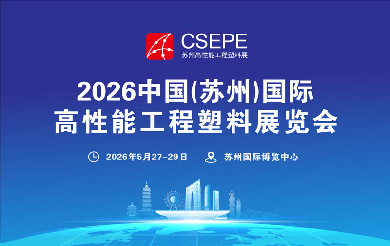 2026苏州复材展、苏州国际高性能工程塑料展览会