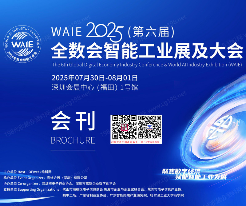 2025深圳全数会会刊、第六届全球数字经济大会暨智能工业展参展商名录
