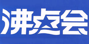 第28届沸点会广州全国私域大会+展会\广州直播+社群团购货源展览会