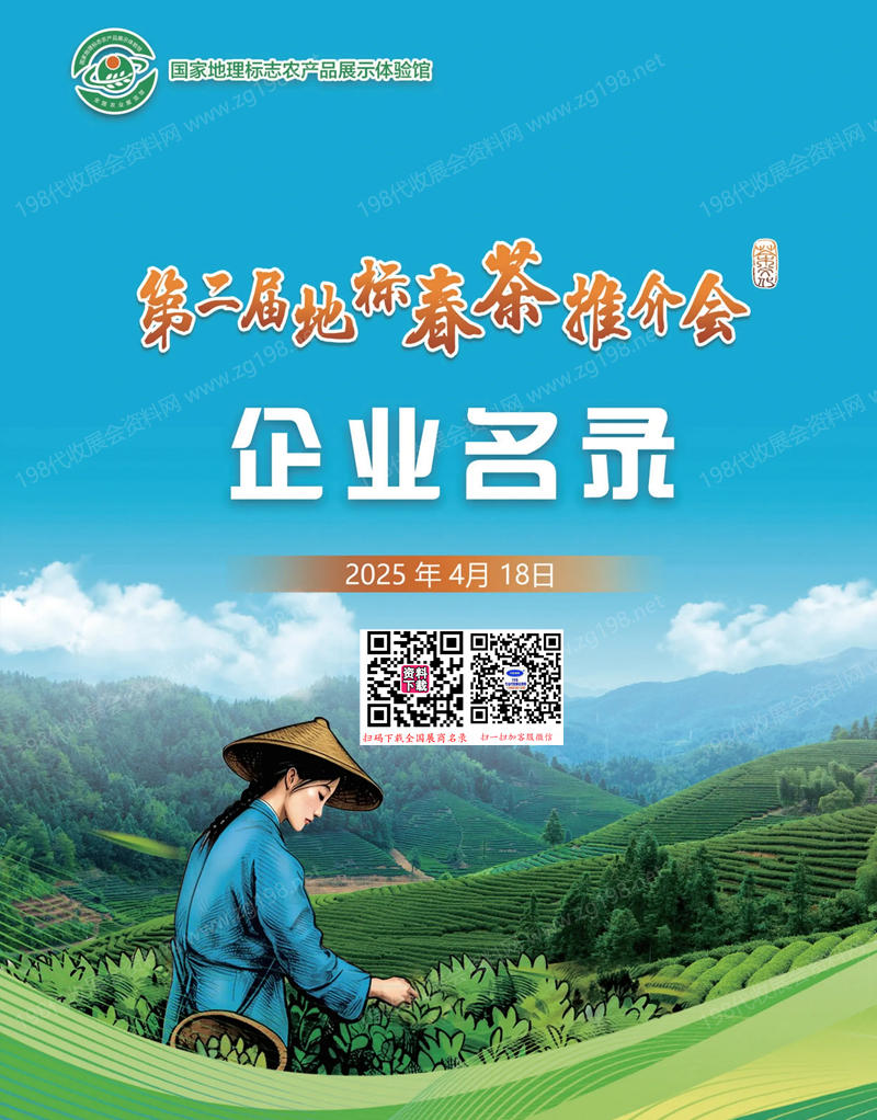 2025北京第二届地标春茶推介会企业名录-茶博会会刊