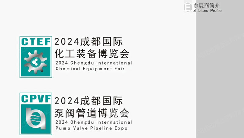 2024成都石油展、成都国际石油和化工技术装备展览会会刊17