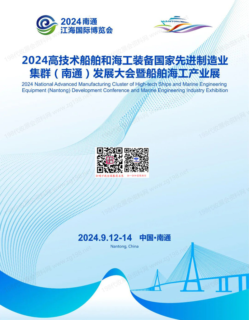 2024南通船舶海工产业展会刊-参展商名录