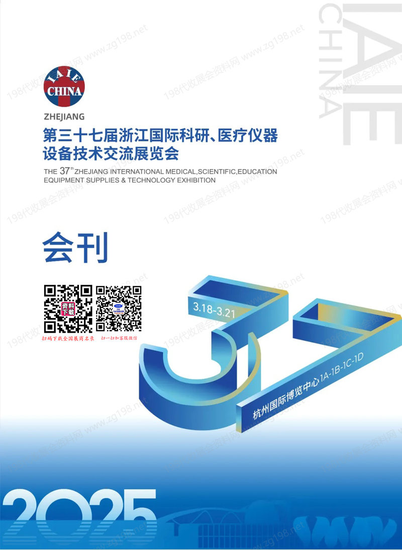 2025浙江医疗展会刊、第37届浙江国际科研医疗仪器设备技术交流展览会参展商名录