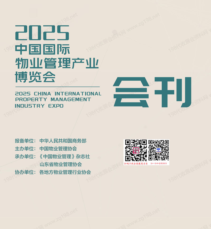 2025青岛中国物博会会刊、中国国际物业管理产业博览会参展商名录
