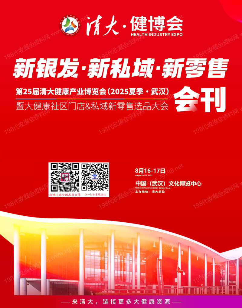 2025武汉第25届清大健康产业博览会暨大健康社区门店&私域新零售选品大会会刊-参展商名录