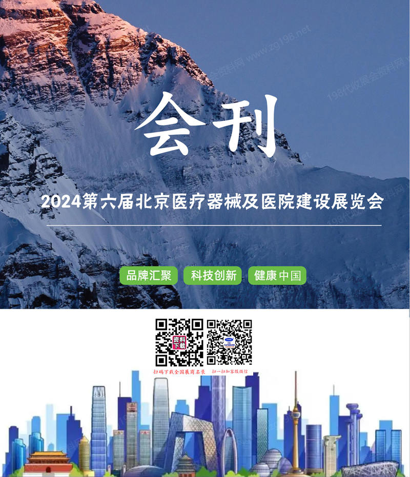 2024第六届北京医疗器械及医院建设展览会会刊