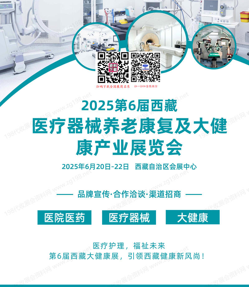 2025第6届西藏医疗器械养老及大健康产业展览会会刊