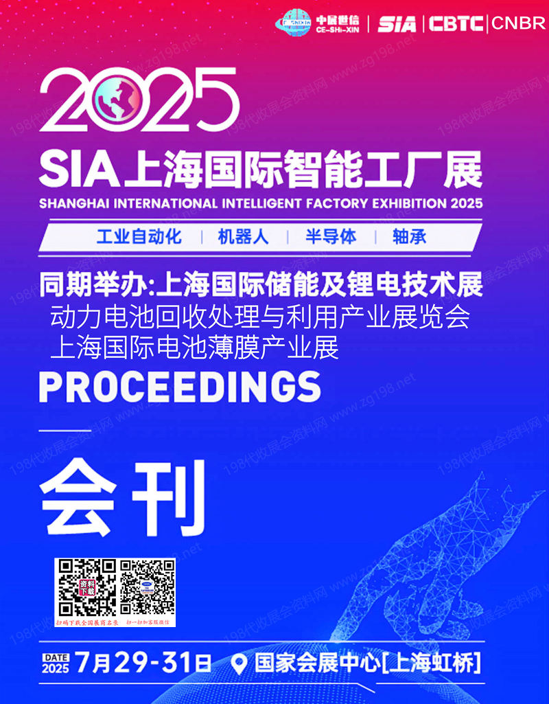 2025 SIA上海智能工厂展会刊-SIA工业自动化展参展商名录