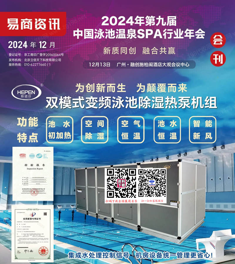 2024广州第九届中国泳池温泉SPA行业年会会刊-参展商名录