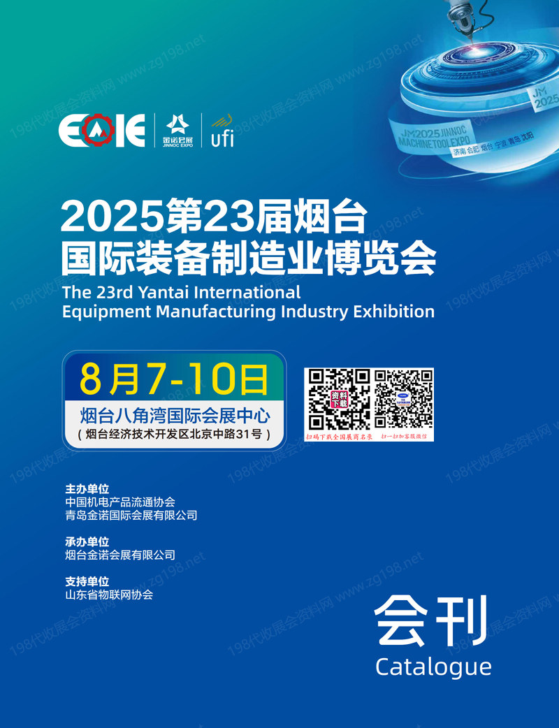 2025山东第23届烟台国际装备制造业博览会会刊-自动化工博会参展商名录