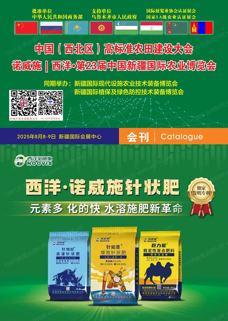 2025新疆农博会、第23届中国新疆国际农业博览会会刊