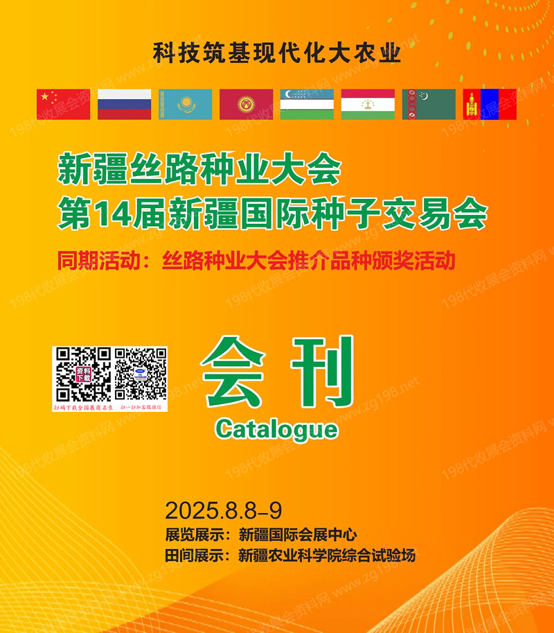 2025新疆丝路种业大会、第14届新疆国际种子交易会会刊