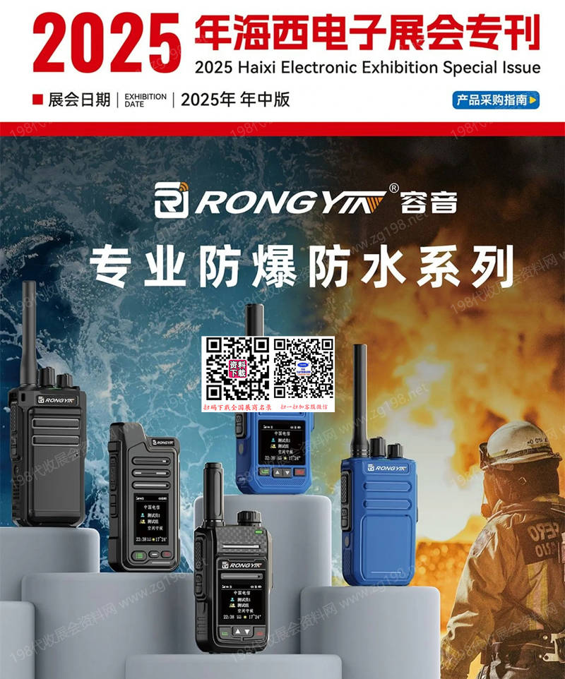 2025海西电子展会专刊（年中版）-无线电对讲机产品采购指南