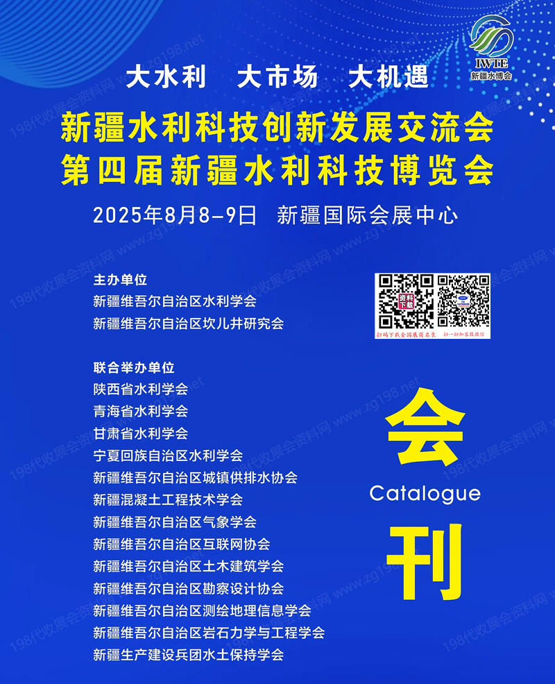 2025新疆水利展会刊、第四届新疆水利科技博览会参展商名录