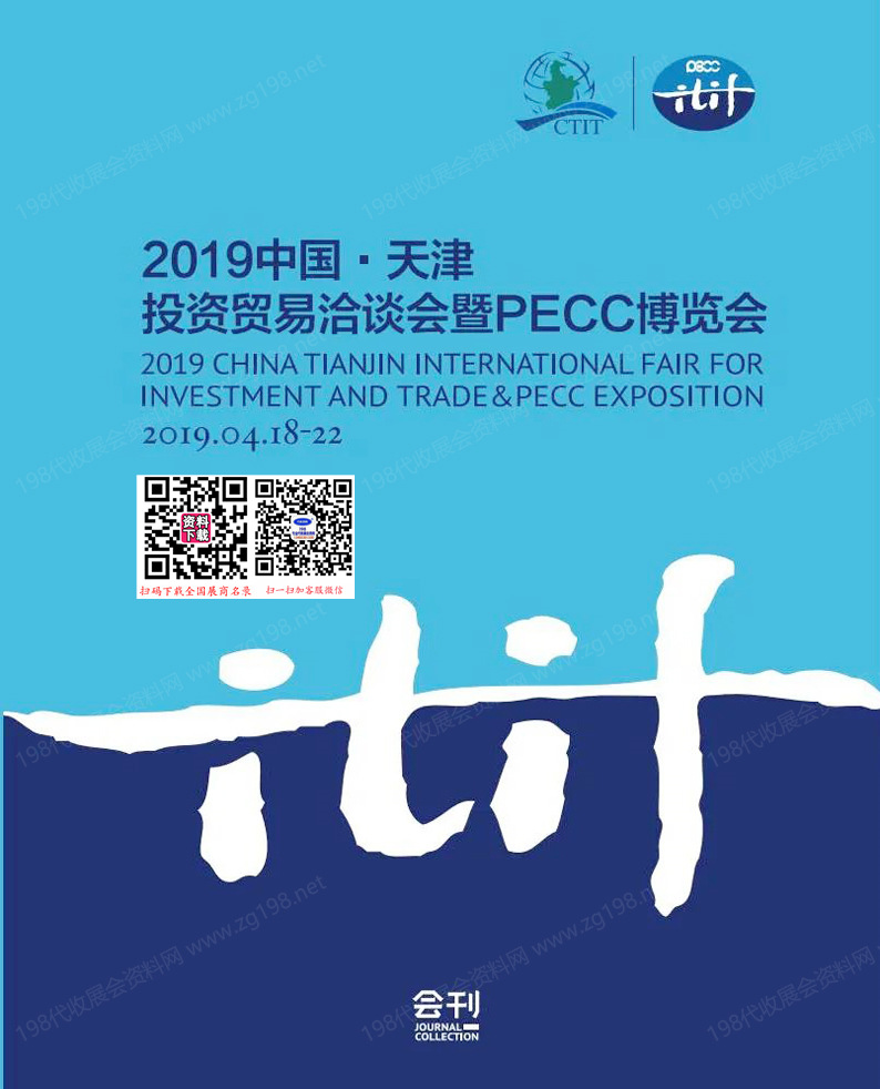 2019中国天津投资贸易洽谈会暨PECC博览会会刊、津洽会参展商名录