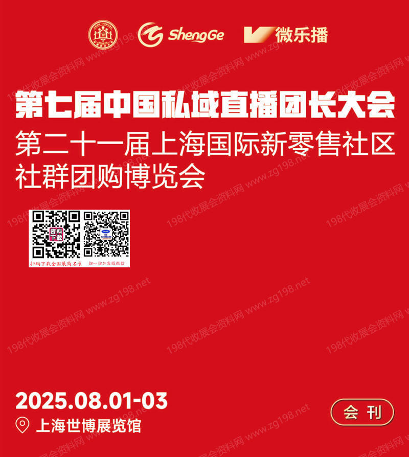2025第七届中国私域直播团长大会暨第21上海新零售社区社群团购博览会会刊