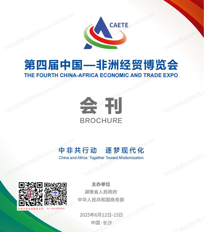 2025湖南长沙中非经贸会会刊、第四届中国非洲经贸博览会参展商名录 外贸