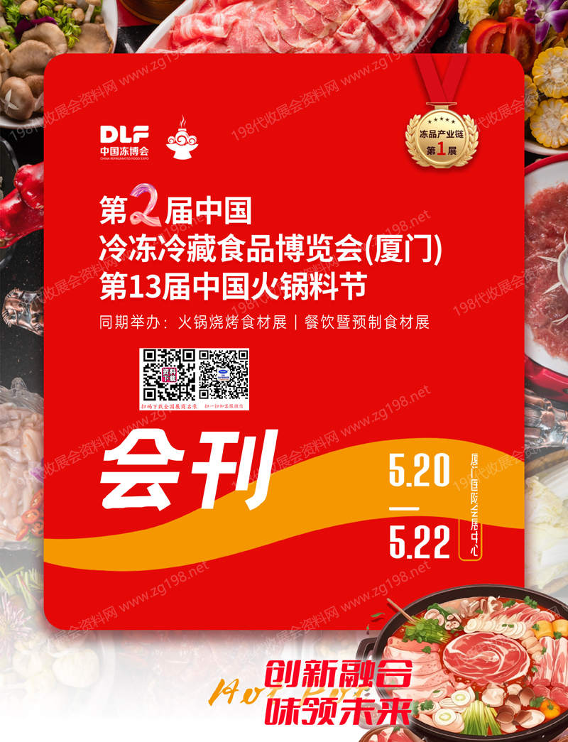 2025第二届厦门冷冻冷藏食品博览会、第13届中国火锅料节会刊-中国冻博会参展商名录