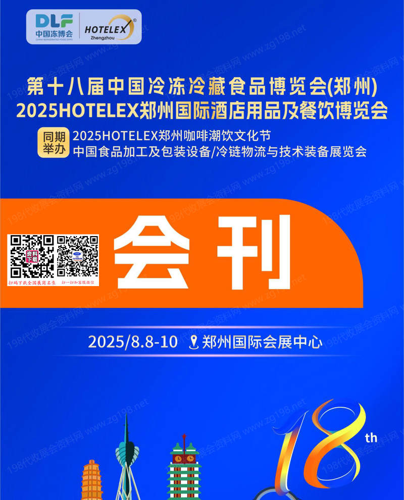 2025郑州第18届中国冷冻冷藏食品博览会、郑州酒店用品及餐饮博览会会刊-中国冻博会参展商名录