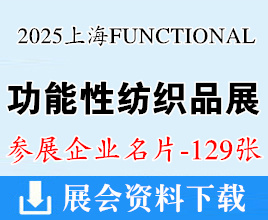 2025上海国际功能性纺织品展览会展商名片【129张】