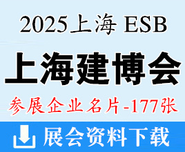 2025 ESB上海建博会名片_上海别墅设计展_绿色建筑建材博览会展商名片【177张】