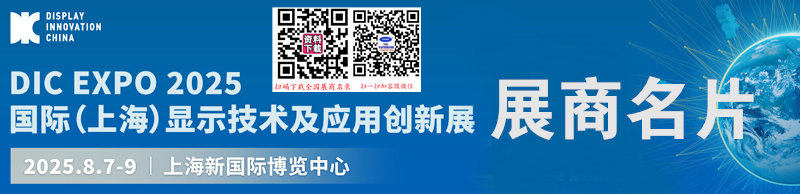 DIC EXPO 2025上海国际显示技术及创新展览会展商名片【301张】