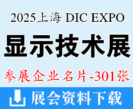 DIC EXPO 2025上海国际显示技术及创新展览会展商名片【301张】