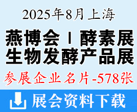 2025上海燕博会酵素展_生物发酵产品与技术装备展展商名片【578张】上海燕窝展
