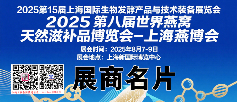 2025上海燕博会酵素展、生物发酵产品与技术装备展展商名片【578张】