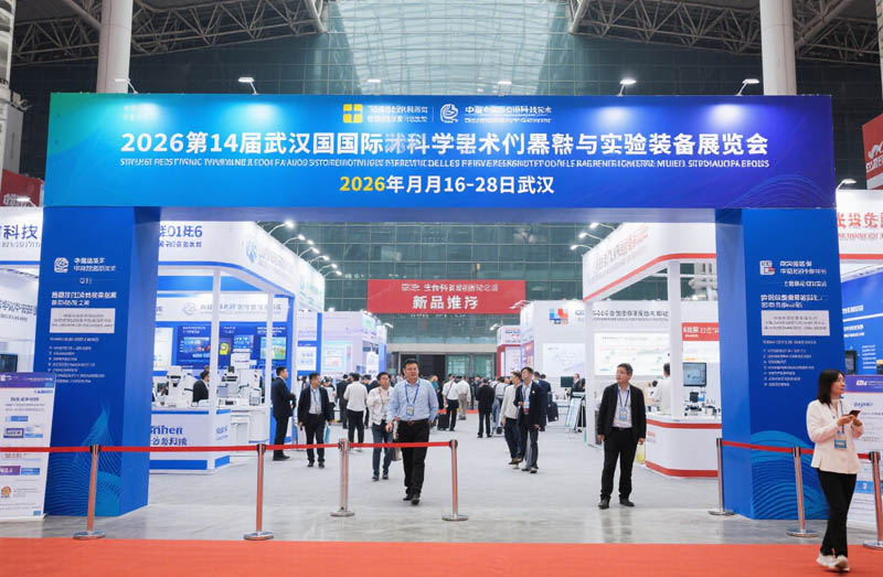 2026第14届武汉国际科学仪器与实验室装备展览会