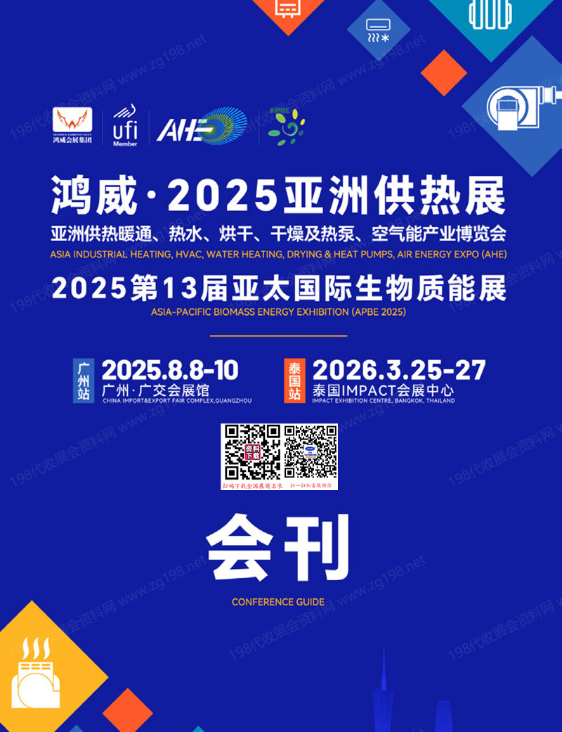 2025广州亚洲供热展会刊、亚洲供热暖通热水烘干干燥及热泵空气能产业博览会_亚太生物质能展参展商名录