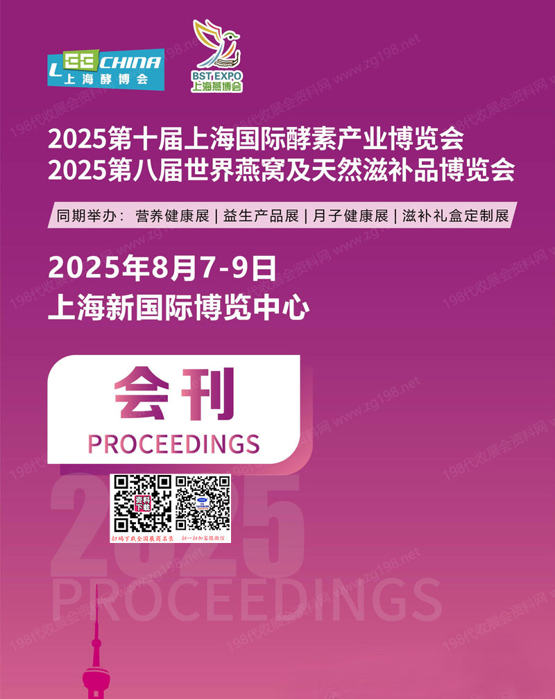 2025上海燕博会会刊、第八届世界燕窝及天然滋补品博览会、第十届上海酵素产业博览会健康营养参展商名录