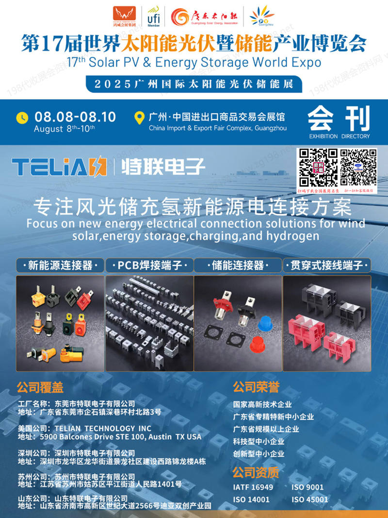 2025广州光伏展会刊、第17届世界太阳能光伏暨储能产业博览会参展商名录