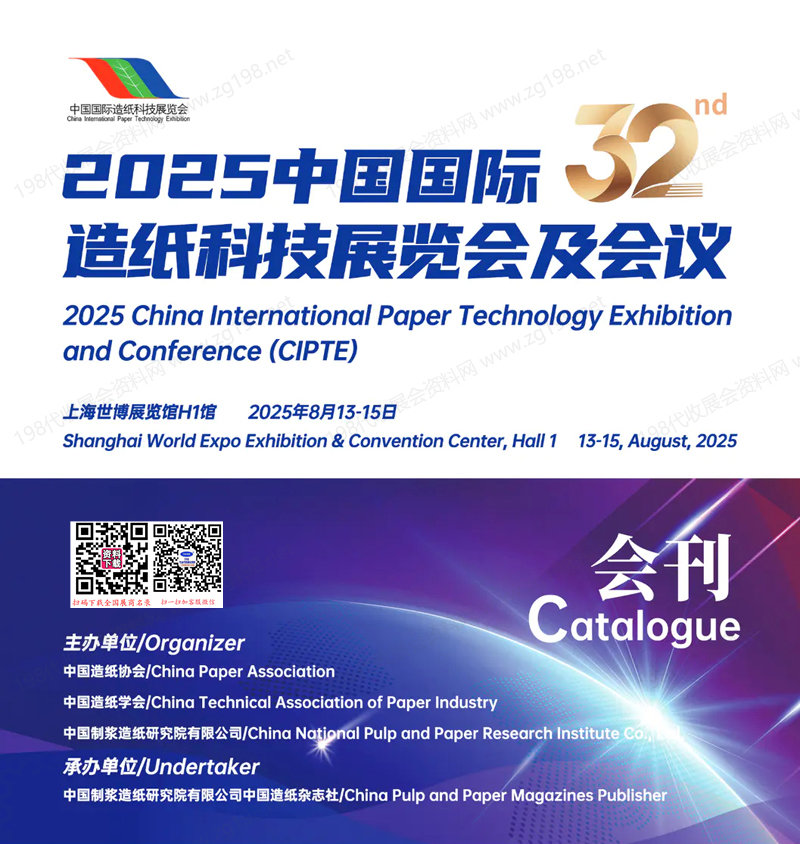 2025上海CIPTE中国国际造纸科技展览会及会议会刊-参展商名录