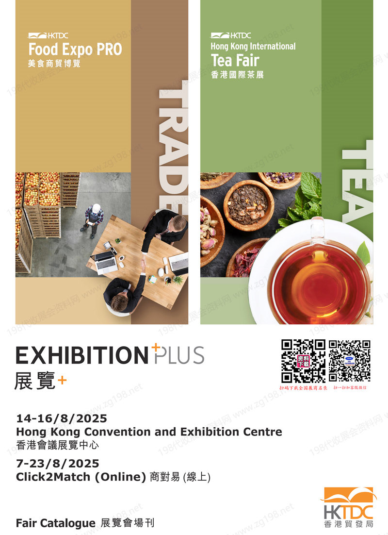 2025香港茶博会及美食商贸博览会会刊、香港国际茶叶茶展参展商名录