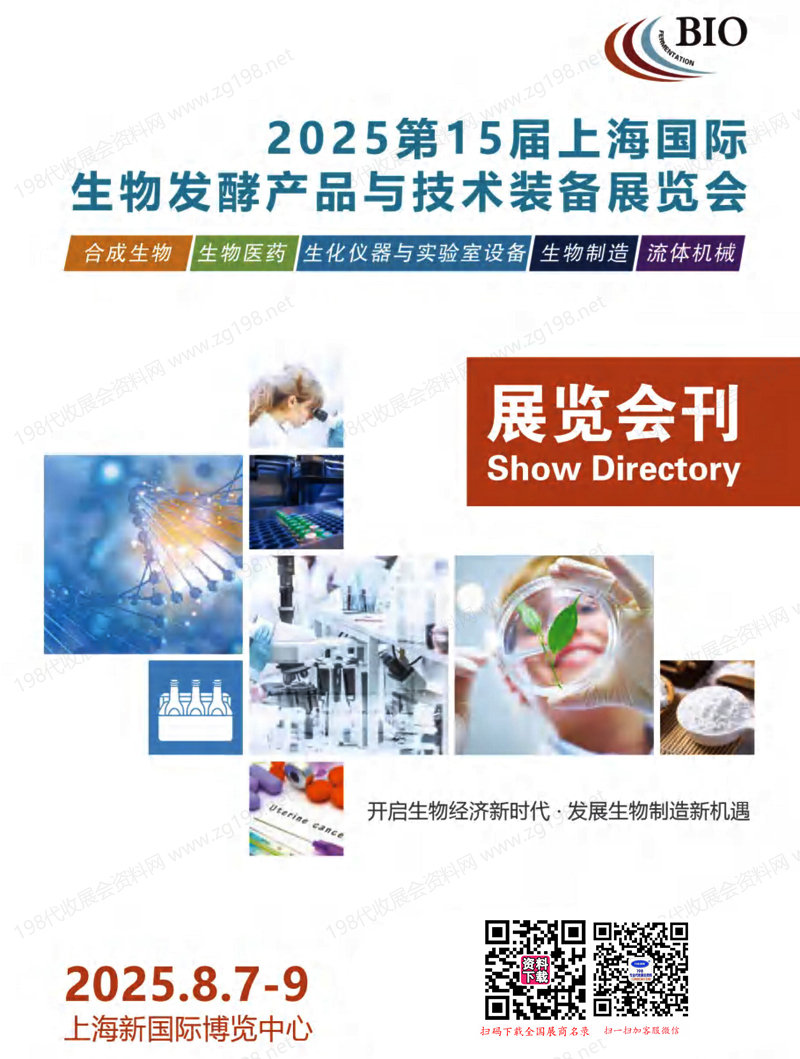 2025第15届上海国际生物发酵产品与技术装备展览会会刊-参展商名录