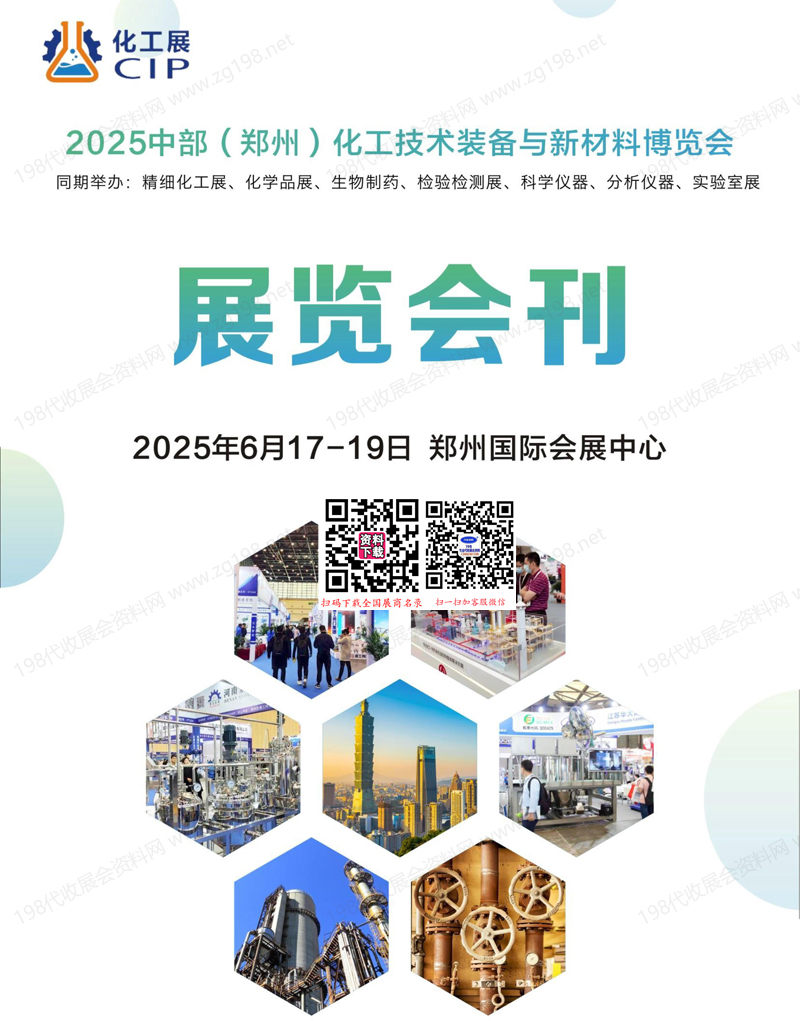 2025中部郑州化工技术装备与新材料博览会会刊-参展商名录