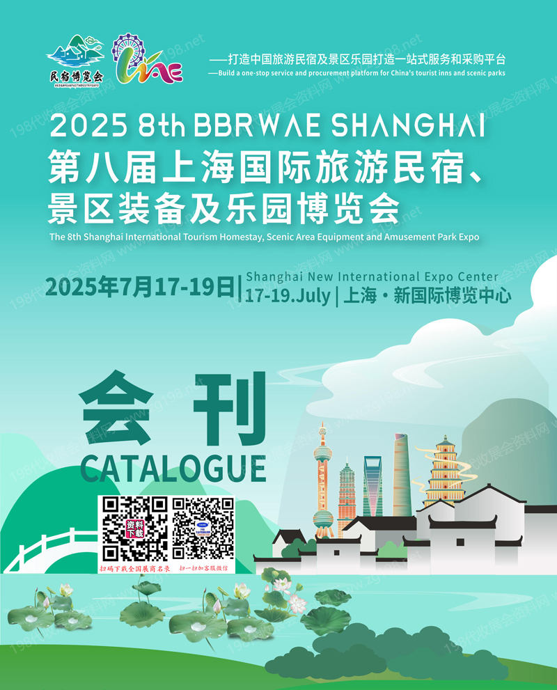 2025第八届上海国际旅游民宿景区装备及乐园博览会会刊-参展商名录