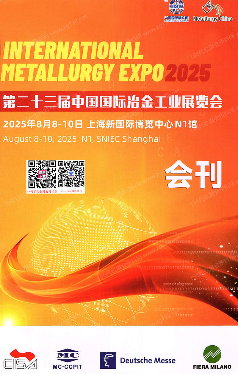 2025上海第23届中国国际冶金工业展_第2届钢结构建筑产业链展览会会刊-参展商名录
