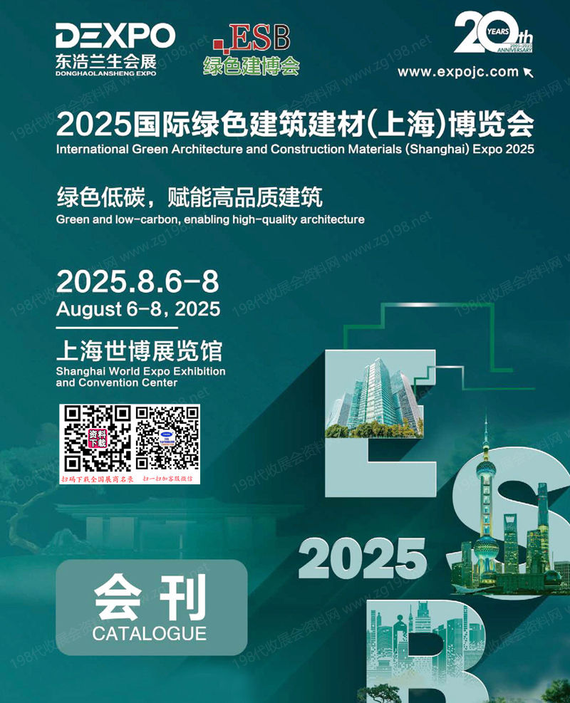 2025 ESB上海建博会_上海别墅设计展_绿色建筑建材博览会会刊-参展商名录